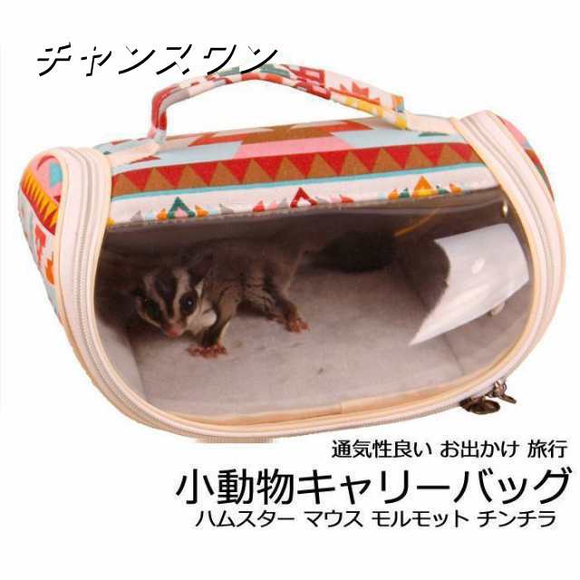 小動物 ペットキャリーバッグ ミニプチキャリー 冬用 春 キャリー おでかけ お出掛け バッグ 通院 病院 フクロモモンガポーチ かわいい