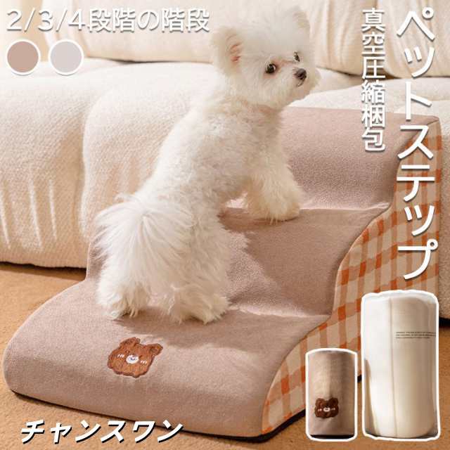 ペットステップ ドッグステップ 2段 3段 4段 ステップ 洗える 踏み台 犬 猫 犬ステップ 犬用ステップ ペットマット 小型犬 老犬 犬ソファースロープ 犬グッツ 段差解消 足腰への負担を軽減 ヘ