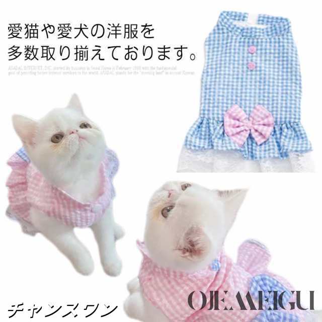 キャットウエア ペットウエア 猫 かわいい 送料無料 レース チェック 可愛い ブルー ピンク 犬 S M L XL 2XL 服 姫 ボタン式 大きいサイズ プレゼント ギフト 小型犬 インスタ映え 