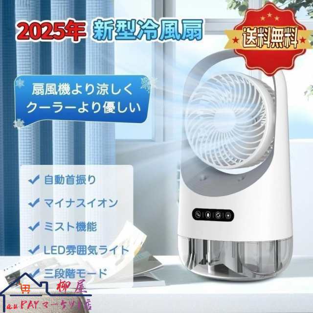 2025年最新 扇風機 冷風器 冷風機 小型 卓上冷風機 冷却ファン ミニ クーラー エアコン スポットクーラー 3段階風量 自動首振り USB給電 小型冷風機 人気 静音 夏対策