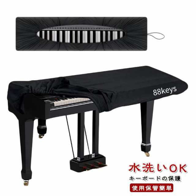 電子ピアノカバー キーボードカバー ピアノカバー 61鍵盤 88鍵盤 キーボード保護 防塵 ほこり 防水 遮光 布カバー ダストカバー 鍵盤カバー 調整可能なコード付き 洗濯可能 送料無料