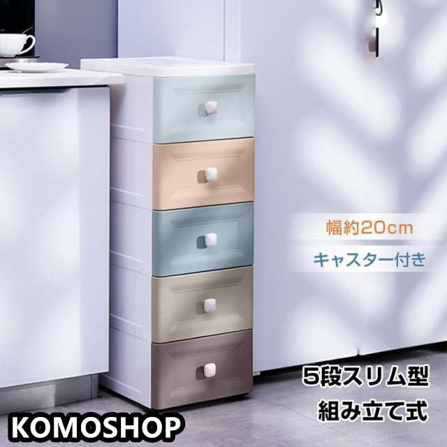 収納 ケース ボックス スリム 5段 キャスター付 タンス チェスト プラスチック 衣類 押し入れ 引き出し 小物 棚 隙間 薄型 省スペース キッチン 新生活