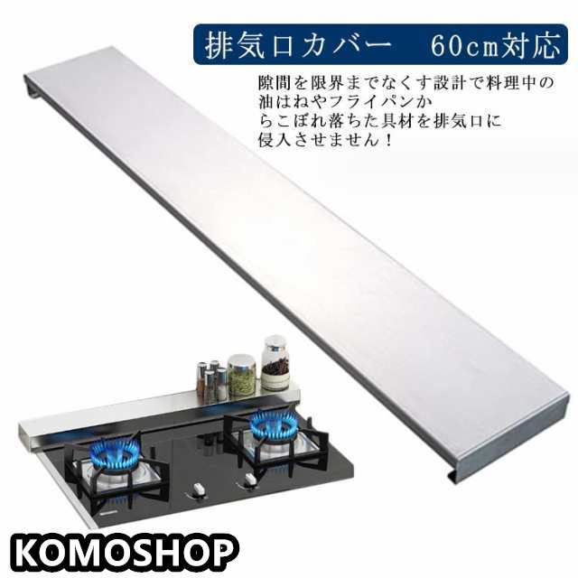 排気口カバー 薄型 60cm対応 ステンレス鋼 コンロカバー レンジガード 油はねガード グリルカバー コンロガード フラットコンロ 油はね ガード 新居 丸洗い コンロ奥ラック