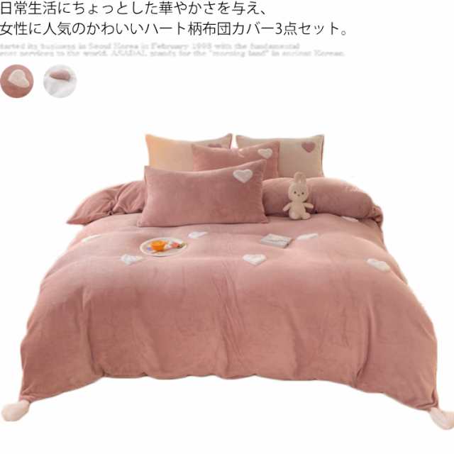 【送料無料】寝具カバーセット 布団カバー 3点セット ハート モコモコ 冬用 あったか 発熱 マイクロファイバー 毛布 厚手 ベッドシーツ セミダブル シングル 北欧 掛け布団カバー おしゃれ 布団 