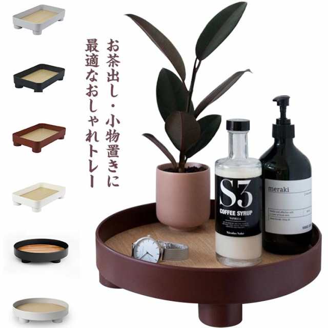 【送料無料】トレー 北欧 お盆 ラウンド おしゃれ 雑貨 化粧品 マルチトレー 脚 脚付き ギフト インテリア 小物置き おぼん カフェ風 卓上 デスク マルチトレイ アクセサリー 収納ケース 観葉植