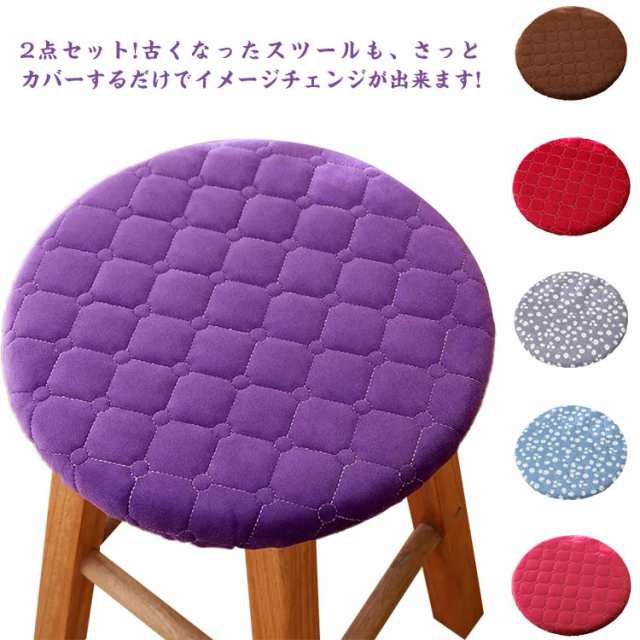 2点セット スツール カバー 椅子 チェア エステスツールカバー 丸椅子カバー 約直径24-31cm 無地 丸型 クッション お中元 母の日 父の日 プレゼント ギフト 正月飾り 送料無料