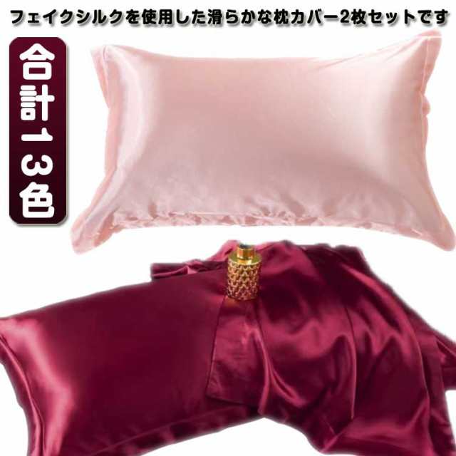 髪 髪 2枚入 美容 48×74cm 肌ケア シルク枕カバー 冷感 美肌 シルク 両面 乾燥対策 保温 切れ毛 保湿 封筒式 ピロケース 美容 枕 カバー フェイク シルク 寝具 乾燥 滑らか 柔らか