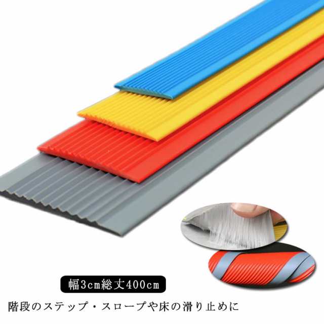 階段 滑り止め マット 屋外 賃貸 【幅3cm×長さ4m】貼るだけ簡単 階段滑り止めシート ゴム製 のり付き 脚立 転倒防止 柔らかいゴム素材 安全対策 事故防止 介護用品 高齢者 子供 幼児 校庭 
