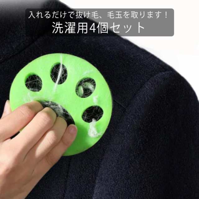 4個入り ペット 抜け毛 掃除 クリーナー 抜け毛取り 犬 猫 いぬ ねこ 毛玉 衣類 寝具 洋服 洗濯グッズ ペットの毛取り ペットの毛 毛取り ゴミ取り 便利グッズ 掃除グッズ 洗濯用品 掃除用品