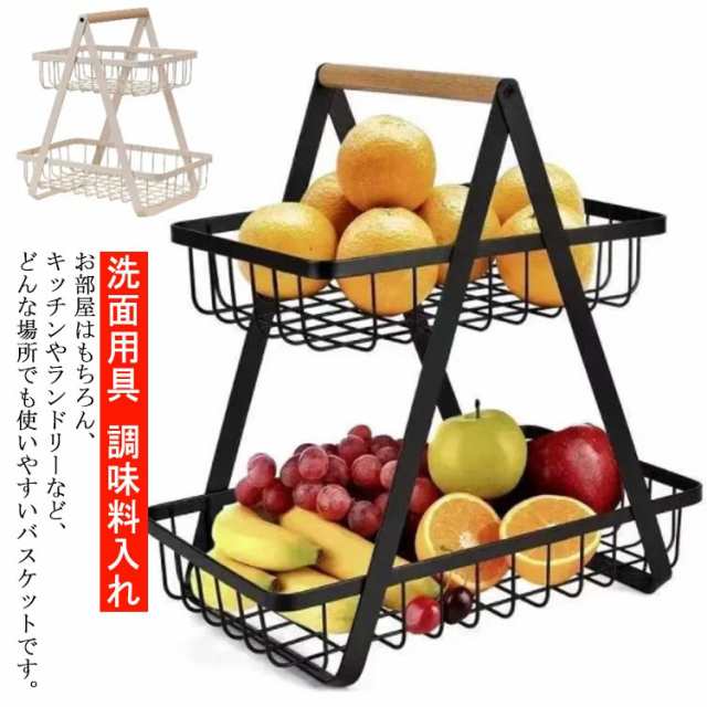 バスケット 2段 収納ラック ワイヤーバスケット 大容量 収納 かご カゴ キッチンバスケット キッチンカゴ 調味料入れ 食器乾燥 小物入れ フルーツバスケット ランドリーバスケット 洗濯かご ワイヤ