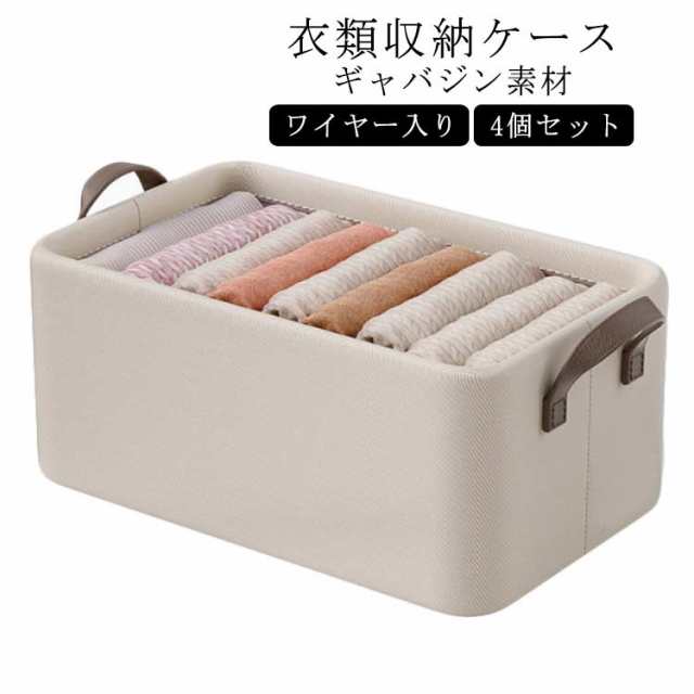 4個セット 47*28*20cm 高密度 ギャバジン 衣類 収納ボックス 持ち手付き 衣類 収納ケース 蓋なし パンツ おもちゃ 収納ケース ワイヤー入り 布製 北欧 クローゼット 押し入れ 収納 衣