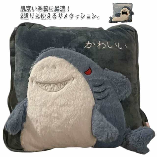 毛布 ブランケット クッション サメ ぬいぐるみ かわいい 3WAY クッション 40×40cm ブランケット100×150cm 多機能 ひざかけ 布団 寝具 ソファークッション 肌掛け 毛布 膝掛け