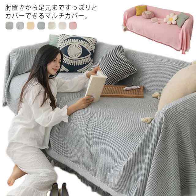 130*180CM マルチカバー ソファーカバー ワッフル 北欧 防塵カバー 大判 ソファー 肘あり ベッド こたつカバー 長方形 2人掛け 3人掛け 4人掛け カバー テーブルクロス チェアカバー 