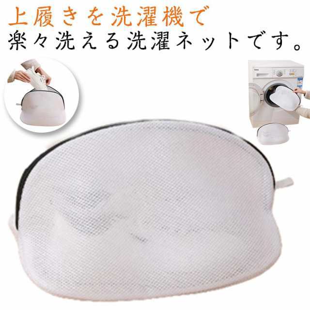 靴 洗濯ネット メッシュ 上履き ネット 5個セット 靴用 シューズ丸洗い スニーカー ランドリーネット 洗濯用品 出し入れ簡単 洗濯機用 くつ用 スリッパ 運動靴 靴洗い 型崩れ防止 上履きが洗える