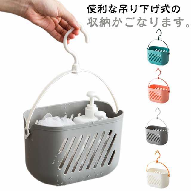 お風呂収納 お風呂バスケット 吊り下げ 底穴あり 水切り シャワーラック お風呂用 洗面所 浴室 バスケット 北欧 シャンプー ボトル おもちゃ 収納 バスラック コンパクト バーに引っ掛け 掛ける 