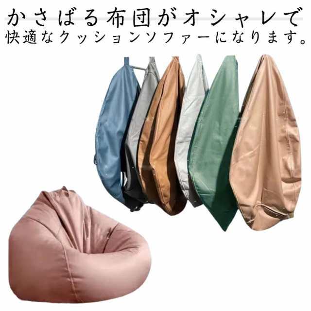 ビーズクッションカバー ビーズクッション カバー単品 ビーズ クッション ソファ 椅子 布団収納袋 ビーズクッション 専用カバー かけ布団がクッションになる ふとん収納袋 収納ケース 1人暮らし ふと