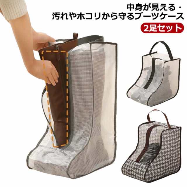 送料無料 ブーツ 収納ケース 2足セット ブーツバック 長靴 ブーツ収納袋 シューズケース 靴入れ袋 シューズバッグ ロングブーツ ショートブーツ レインブーツ 持ち手付き クリア 半透明 ファスナー