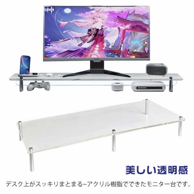 モニタースタンド モニター台 美しい透明感 モニターテーブル アクリル素材 透明 クリアー モニター台 ノートパソコン台 パソコン 電話 プリンタ 台 リモートワークにも最適 ディスプレイ 液晶モニタ