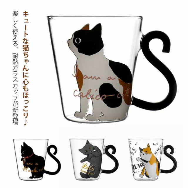 グラス コップ ガラス かわいい 洋食器 陶器 猫雑貨 猫グッズ ねこ ネコ キャット 食器 耐熱ガラス カップ 可愛い ギフト 猫柄 猫雑貨 猫グッズ おしゃれ おうちカフェ カフェ クリア 透明 