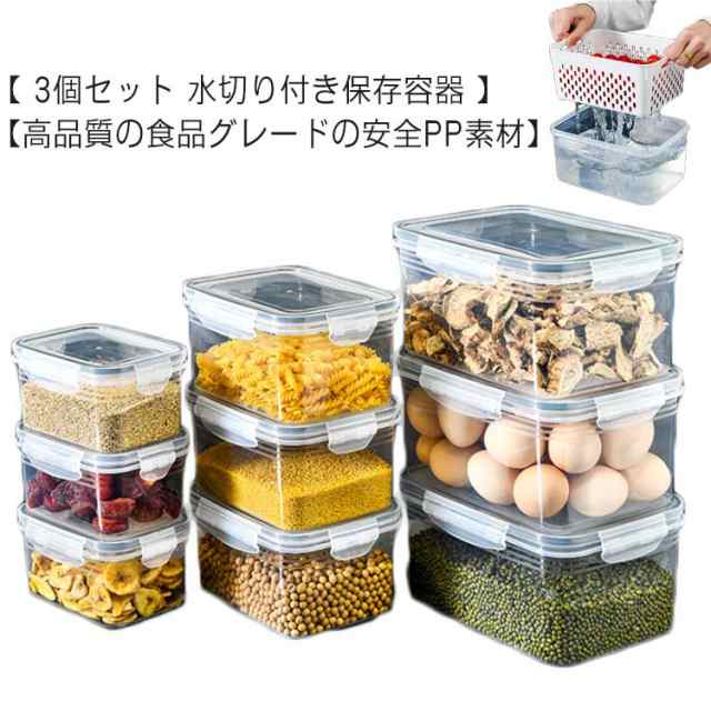 3個セット 保存容器 ざる ザル 水切り 付き 保存容器 密封キーパー 密閉ボックス 水洗い ボウル カゴ 食材 野菜 フルーツ 保存 おしゃれ 大容量 大きい 密封キーパー 密閉ボックス 食品保存容