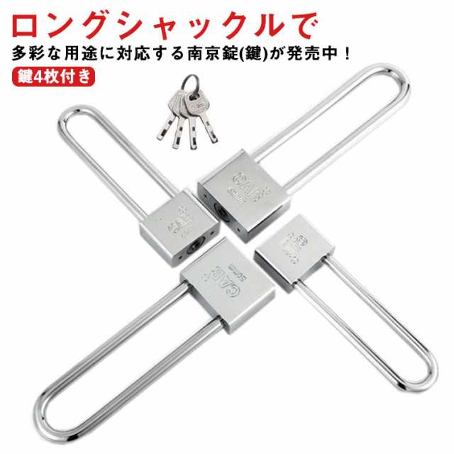 【送料無料】南京錠 鍵 吊長タイプ シャックル 軽量 頑丈 防犯グッズ ロック キー ステンレス 長南京錠 鍵4枚付き 選べる7サイズ 門 柵 小屋 工房 ガレージ 収納ロッカー 道具箱 ロック