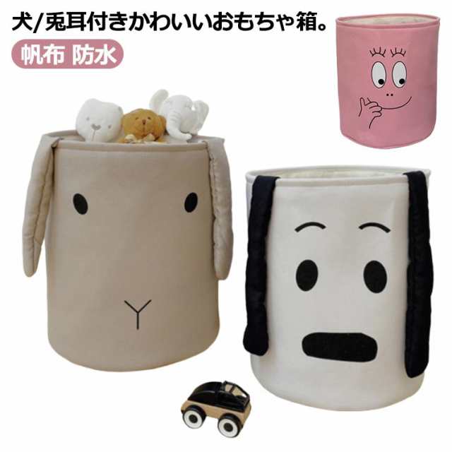 おもちゃ箱 丸 おもちゃ 玩具 収納箱 収納ボックス ウサギ 犬 耳付き かわいい 収納バスケット 布 キャンバス 帆布 防水 おしゃれ 軽量 軽い ランドリー バスケット 洗濯かご おもちゃ収納 玩