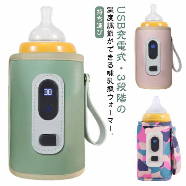 送料無料 ミルクウォーマー 哺乳瓶 保温 ミルク 持ち運び ボトルウォーマー 哺乳瓶ウォーマー 温度調整 赤ちゃん 粉ミルク 授乳 便利グッズ 液体ミルク 温め 出産準備 携帯 お出かけ 夜中 USB