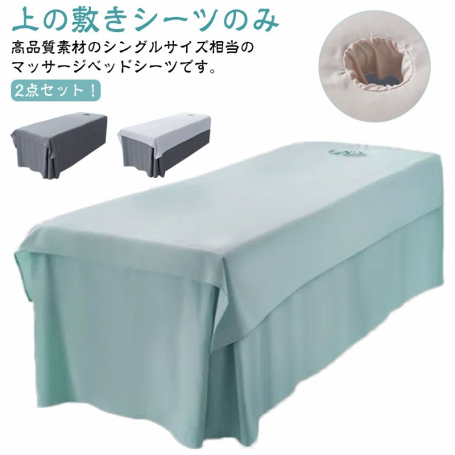 ベッドシーツ 2点セット マッサージベッドカバー 通気性 マッサージ 美容 エステ用 サロン用 カバーシート ホテル 美肌 SPA 呼吸穴付き/穴なし シーツ シングル 90×200cm 120×20