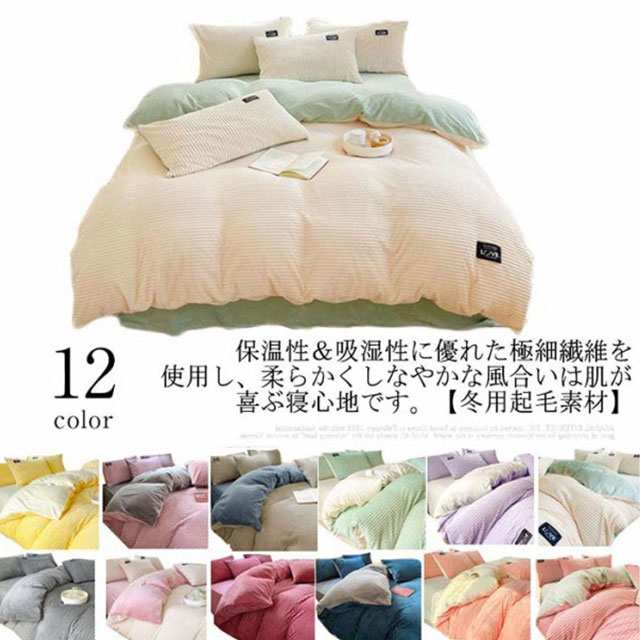 【送料無料】布団カバーセット 冬用 起毛 もこもこ 寝具カバーセット 3点セット シングル セミダブル 厚手 あたっか 発熱 ふわふわ ベッドシーツ 掛け布団カバー 枕カバー セット 紐付き 無地 シ