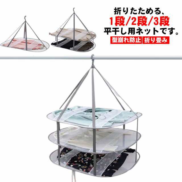 セーター 平干し 平干しネット セーター 1段 2段 3段 折りたたみ 物干し ハンガー 洗濯 メッシュ ニット 型崩れ防止 ぬいぐるみ 室内干し 折り畳み 室内 型崩れしない 衣類 枕 まくら 新生