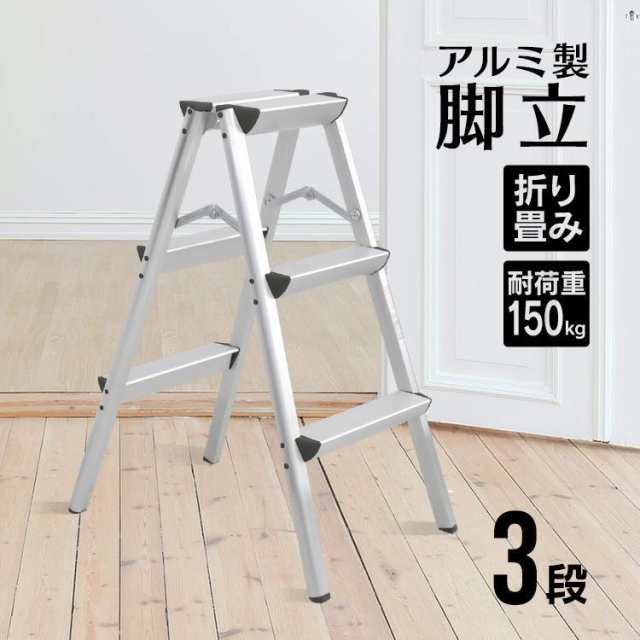 脚立 足場 アルミ 1段 2段 3段 4段 5段 折りたたみ 踏み台 洗車 昇降 耐荷重150kg おしゃれ スツール ステップ はしご 梯子 作業台 安全 掃除 収納 DIY