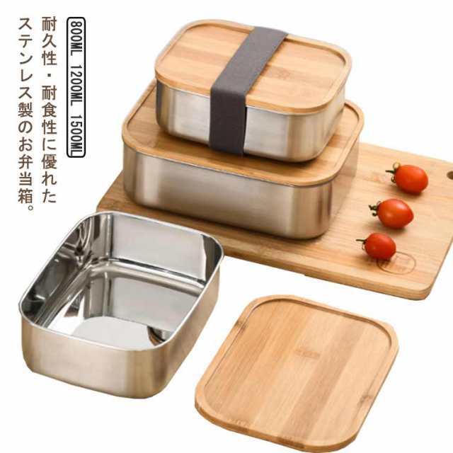 ステンレス お弁当箱 1段 竹蓋 大容量 800ml 1200ml 1500ml 角型 弁当箱 食洗機対応 食器なし 大人 男子 女子 子供 丈夫 ランチボックス おしゃれ 中学生 高校生 女性 男性