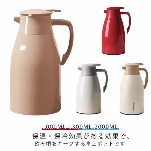 真空二重構造 1000ml 保温 卓上ポット 全8色選べる 真空断熱 全8色選べる 1300ml 2000ml まほうびん 魔法瓶ポット ピッチャー ポット 注ぎやすい 保温 大容量 保温 ステンレス