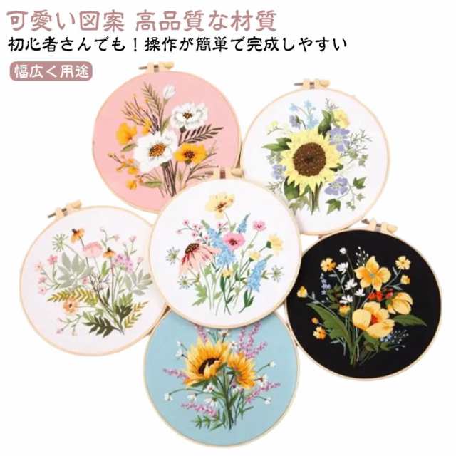 刺繍キット 可愛い野の花 初心者セット 枠付き 刺しゅう 手作り 刺繍セット DIY クロスステッチ 初心者用 刺繍工具 ししゅうキット 初心者セット 刺繍枠 刺繍糸 刺繍針2本 刺繍用布1枚 おしゃ