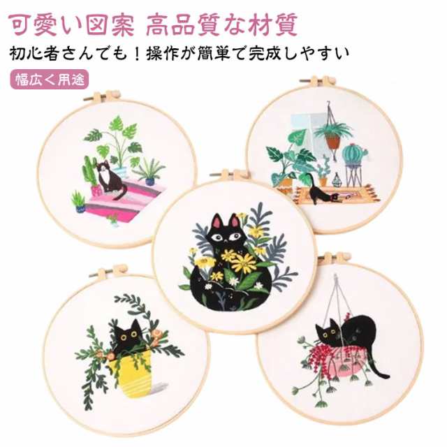 刺繍キット 猫 花 初心者 セット ししゅうキット 刺しゅう クロスステッチ 手作り DIY刺繍工具 刺繍 枠 20cm1本 枠付き 刺繍糸 刺繍用布1枚 刺繍針2本 刺繍用布 説明書付き 初心者セッ
