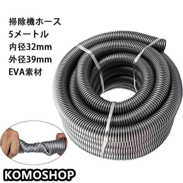 掃除機ホース 延長パイプツール 集塵機ホース 交換用ホース 掃除機アクセサリー 内径32mm 外径39mm eva素材 5メートル