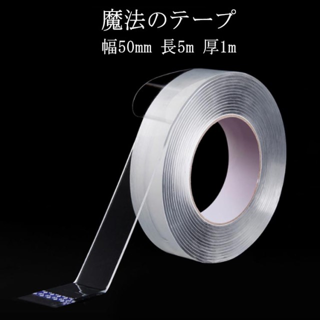 【5メートル】 魔法のテープ 幅50mm 長5m 厚1mm 透明両面テープ 貼ってはがせる両面テープ コーナーパッド コーナークッション 剥がせる 1本 透明 超弾力 浮かせる収納 両面テープ はがせ