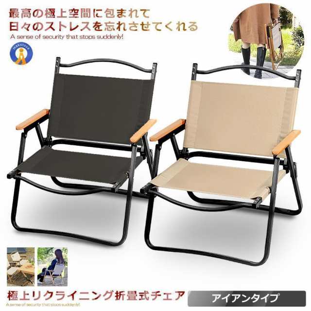 赤字覚悟!極上空間チェア アイアン素材 軽量 アウトドアチェア 折りたたみ 椅子 キャンプ 簡単組立 1人用 ローチェア 防水 木製 座面30cm