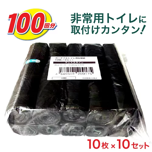 非常用 簡易トイレ 汚物袋 100回セット 災害用 非常持ち出し 介護用トイレ 携帯用トイレ 水洗 ポータブル トイレ 専用 お掃除セット 処理袋 10枚 入り×10セット 清潔 消臭 抗菌 防災グッ