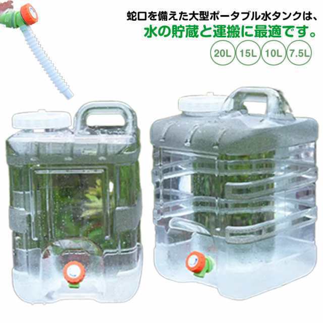 ウォータータンク 7.5L 10L 15L 20L 蛇口付き クリア コック付き 給水タンク 防災グッズ 給水用品 ホース付き 防災用品 アウトドア キャンプ ウォッシャブルタンク 水タンク 水缶 持