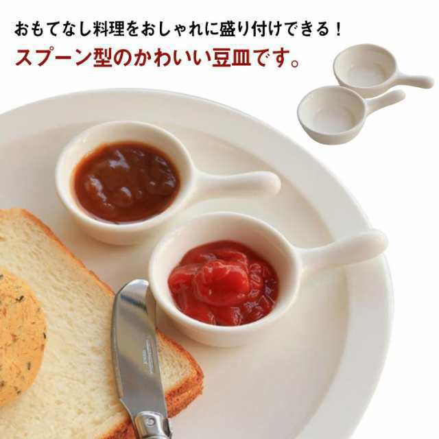 スプーン小皿 小皿 豆皿 醤油皿 薬味皿 2個セット 小分け皿 ディップソース ディップソース入 皿 ミニ小鉢 食器 持ち手付き 取っ手付き おせち料理 レンジ可 食洗機対応 陶器 お椀 小鉢 かわい