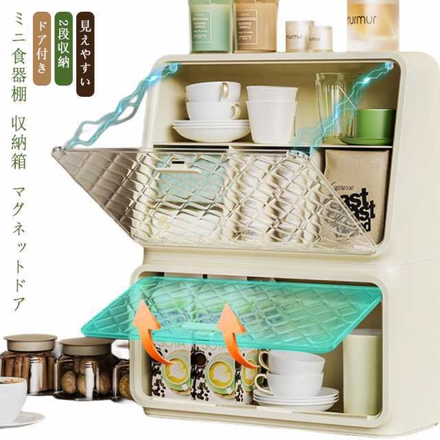 食器棚 食器 調味料棚 2段 台所収納 ミニカップボックス 卓上食器棚 収納棚 上置き コンパクト 収納ボックス 収納ケース キッチン ミニカップ棚 収納棚 箱収納 カウンター上 収納 卓上収納 ミニ