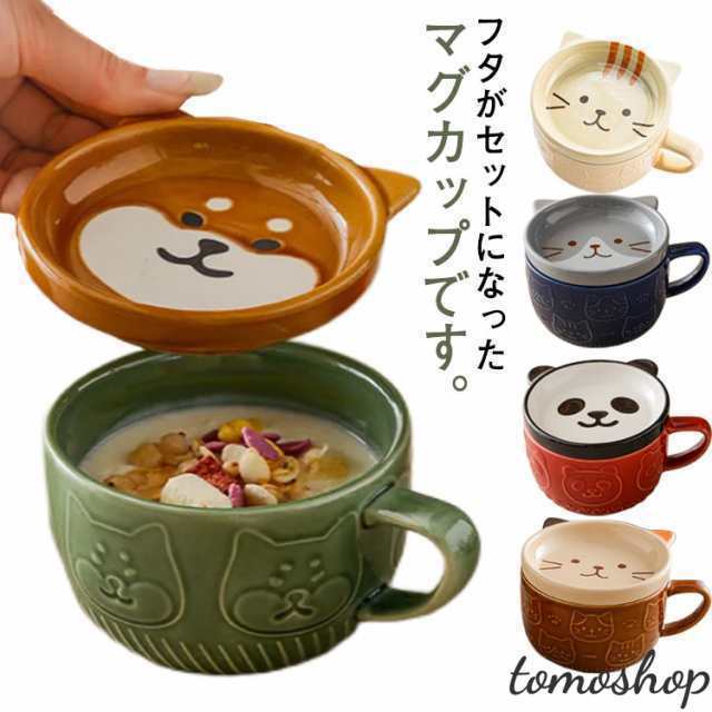 マグカップ フタ付き コップ 猫 パンダ 柴犬 300ml 食器 ネコ柄 コーヒーカップ 茶碗 磁器 電子レンジOK 食洗機対応 キッチングッズ 雑貨 ねこ かわいい おしゃれ 蓋付き 陶器 女性 子