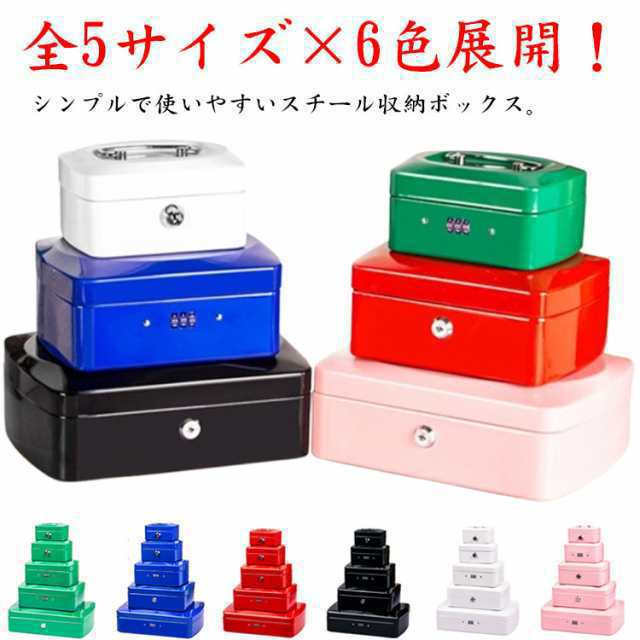 鍵付き セーフティボックス 全5サイズ×6色展開 手提げ金庫 ニ金庫 インテリア 暗証番号の2タイプあり 防犯 ニ金庫 対策 ミキャッシュボックス 保管 収納ボックス 収納ケース 現金 カラフル 貯金