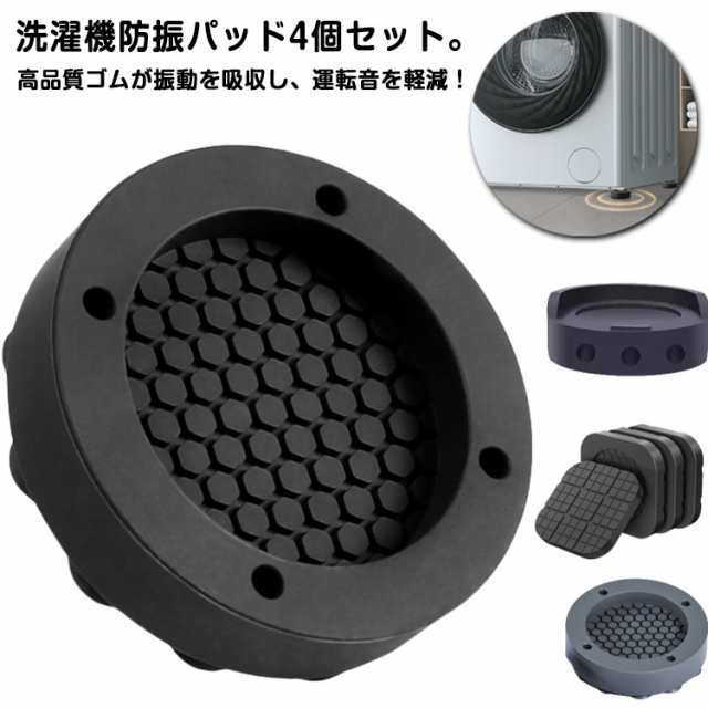洗濯機防振パッド 4個セット 3タイプ 洗濯機用アクセサリー 防振マット 防音マット 滑り止め 防滑 かさ上げ 高さ調節 ソファー 家具 家電 ブラック 黒 グレー 無地 シンプル