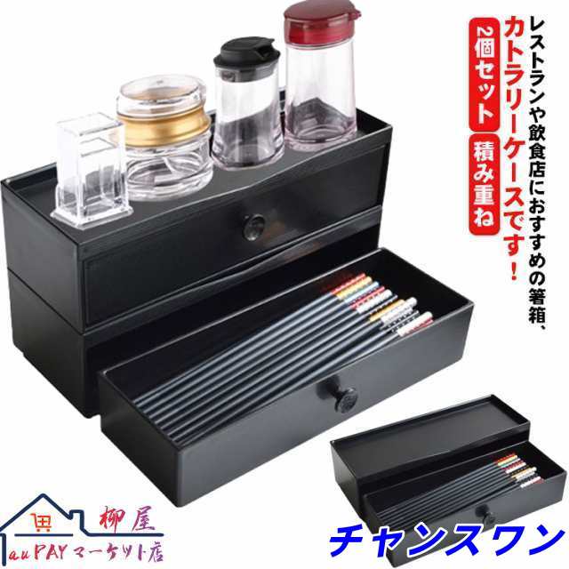 2個セット 箸入れ 【送料無料】 入れ スプーン 自宅用 箸箱 箸 引き出し式 カトラリーケース 卓上 ケース 箸 スタッキング ナイフ 積み重ね 中華 大容量 お店 和食 収納ケース 洋食 業務用 