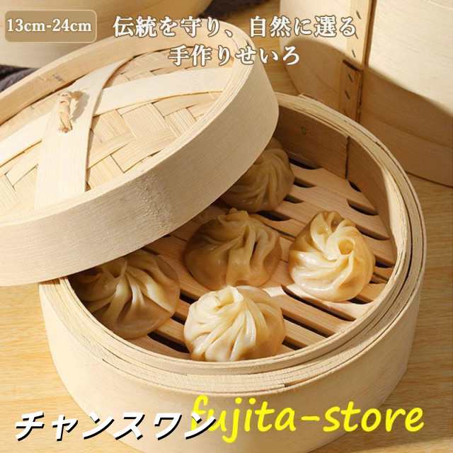 竹 せいろ 中華せいろ せいろ蒸し器 一式セット 蓋 蒸籠 中華 蒸し 点心 天然竹 竹セイロ セット 蒸籠 セイロ 13cm 14.5cm 16.5cm 18cm 20cm 22cm 24cm
