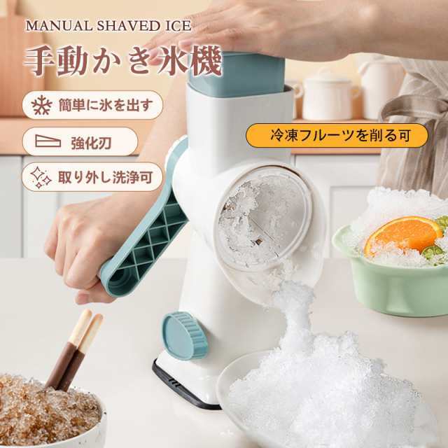 かき氷機 かき氷器 手動かき氷機 コンパクト ふわふわかき氷器 氷 ブレーク 冷凍フルーツ アイスブレイク とろ雪 家庭用 かき氷 自宅 子供 大人