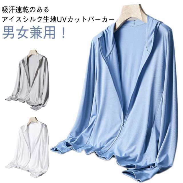 ひんやり 男女兼用 長袖 パーカー 冷房対策 メンズ 送料無料 UVカット 夏用 UV ジャケット パーカー レデイーズ 涼しい フード付き 日焼け止め服 送料無料 アイスシルク 薄手 接触冷感 吸汗
