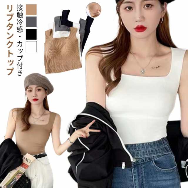 カップ付き タンクトップ 接触冷感 レディース リブ タンクトップ スクエアネック ノースリーブ 涼しい ひんやり トップス インナー 肌着 ストレッチ 大きいサイズ シームレス 下着 春 夏 大人 